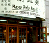 Marco Polo Noodle Shop, Chinatown, NYC